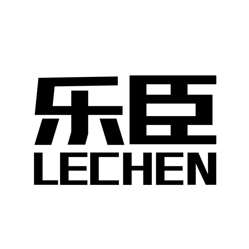 乐臣 