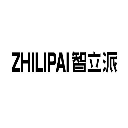 智立派