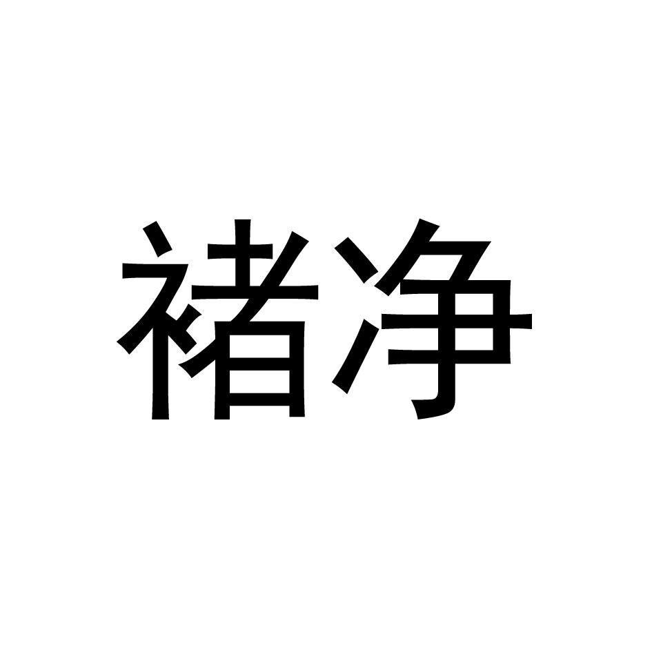 褚净