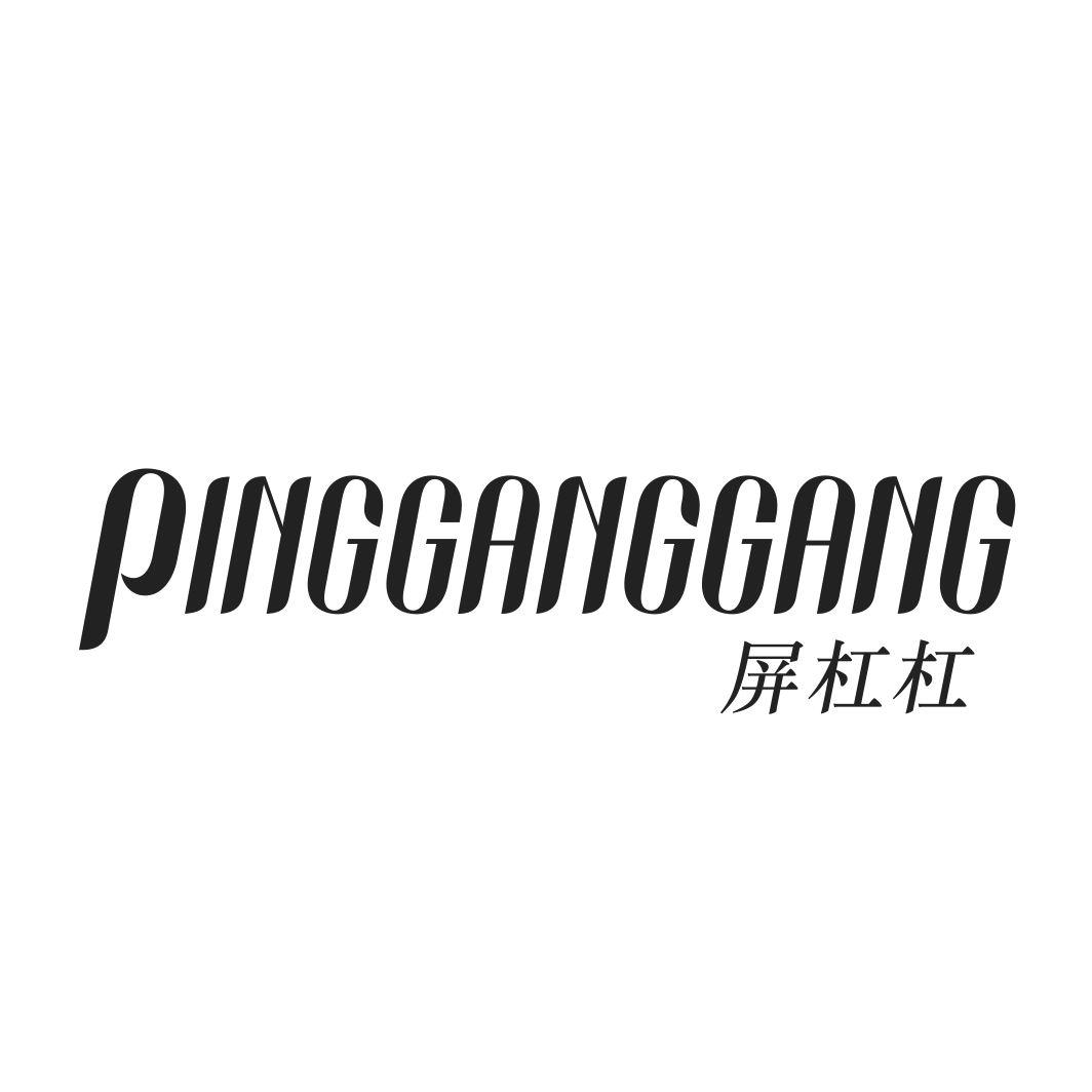 屏杠杠PINGGANGGANG