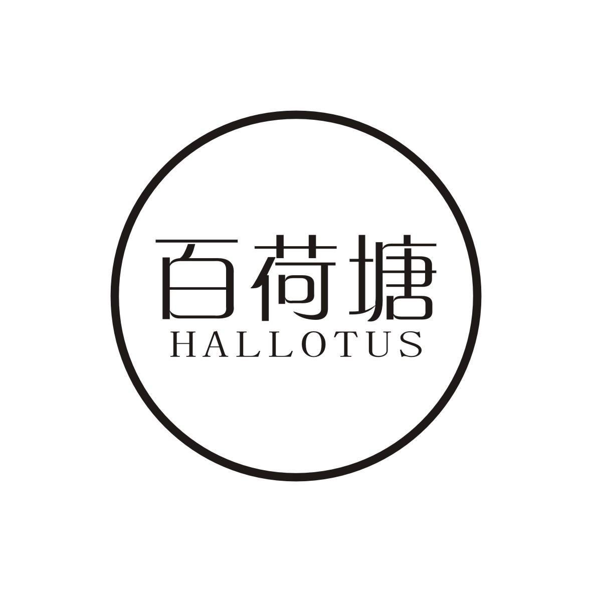 百荷塘 HALLOTUS