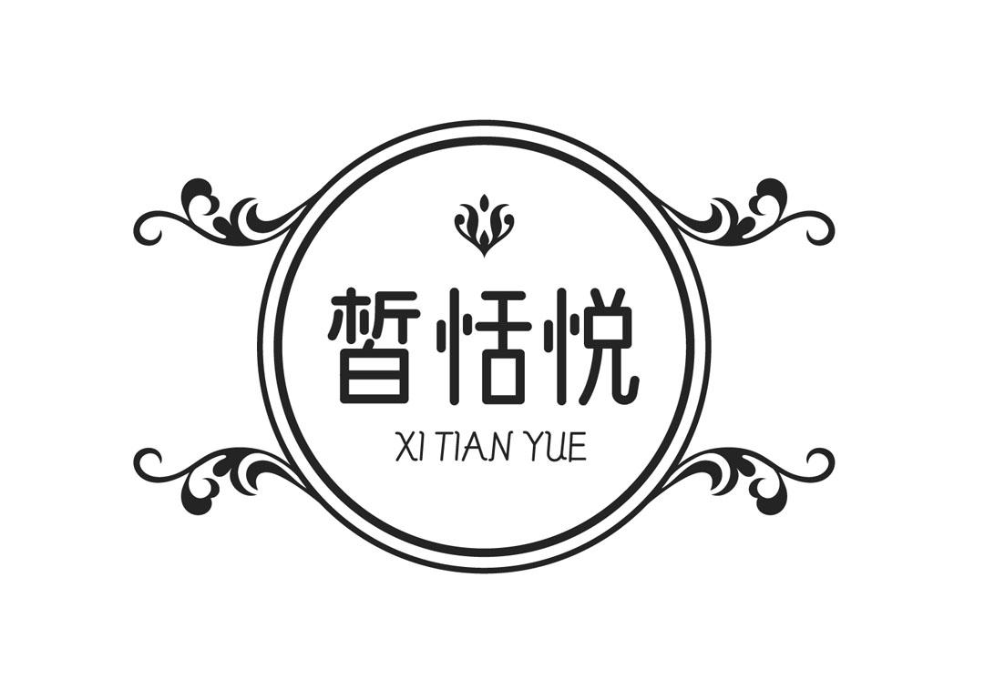 皙恬悦