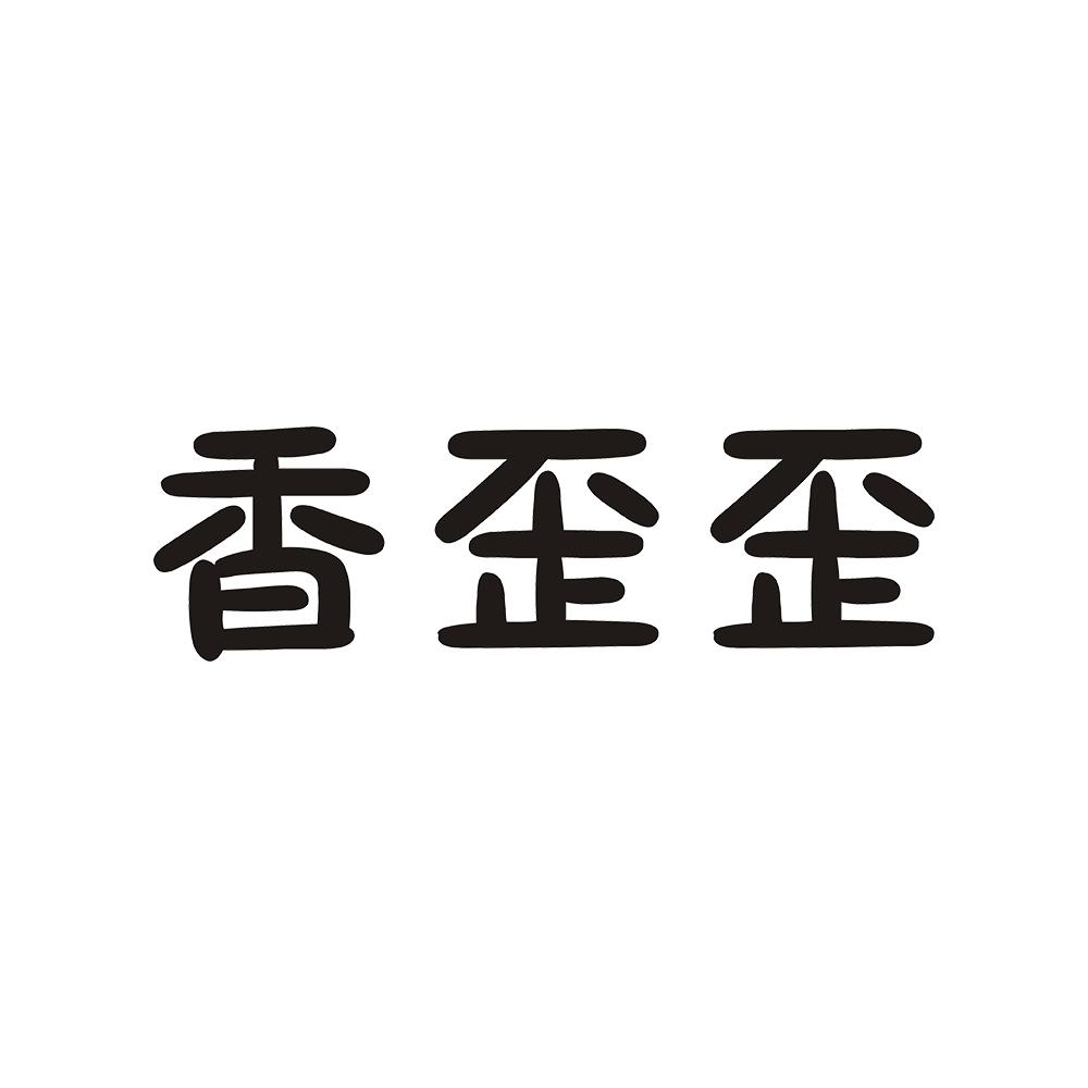 香歪歪