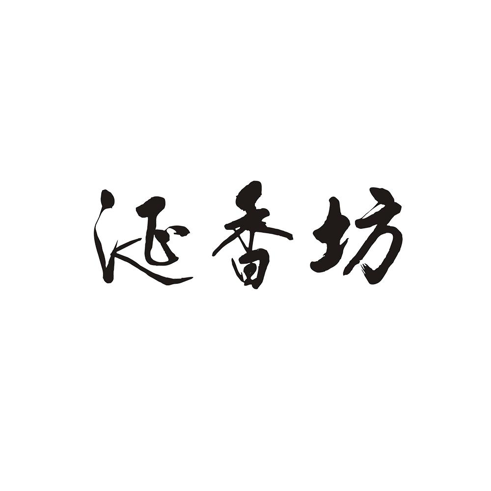 涎香坊