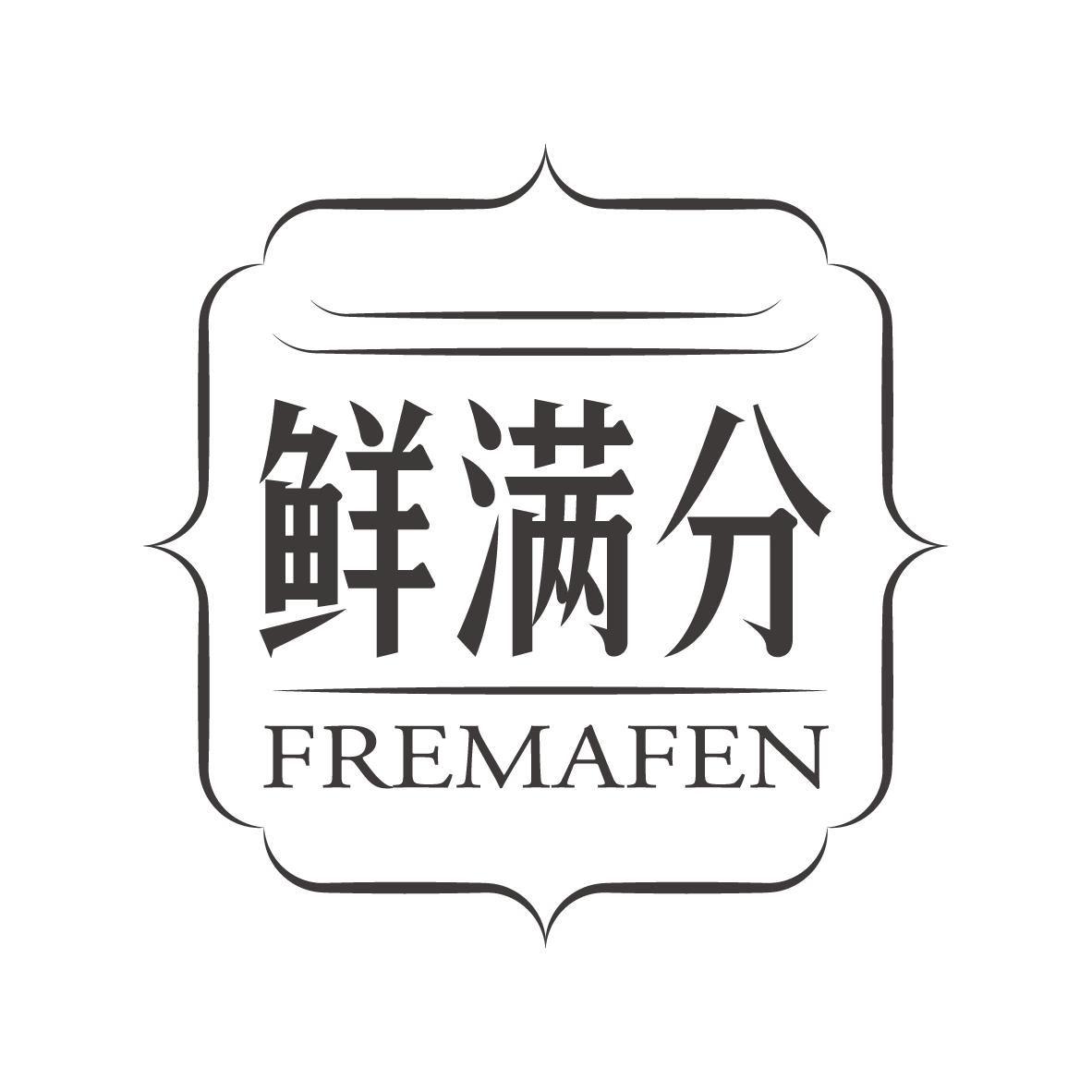 鲜满分
FREMAFEN