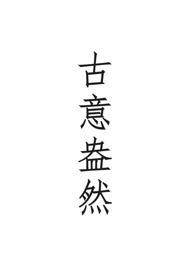 古意盎然