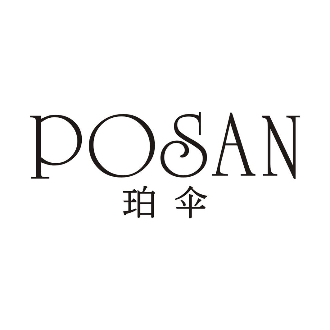 珀伞POSAN