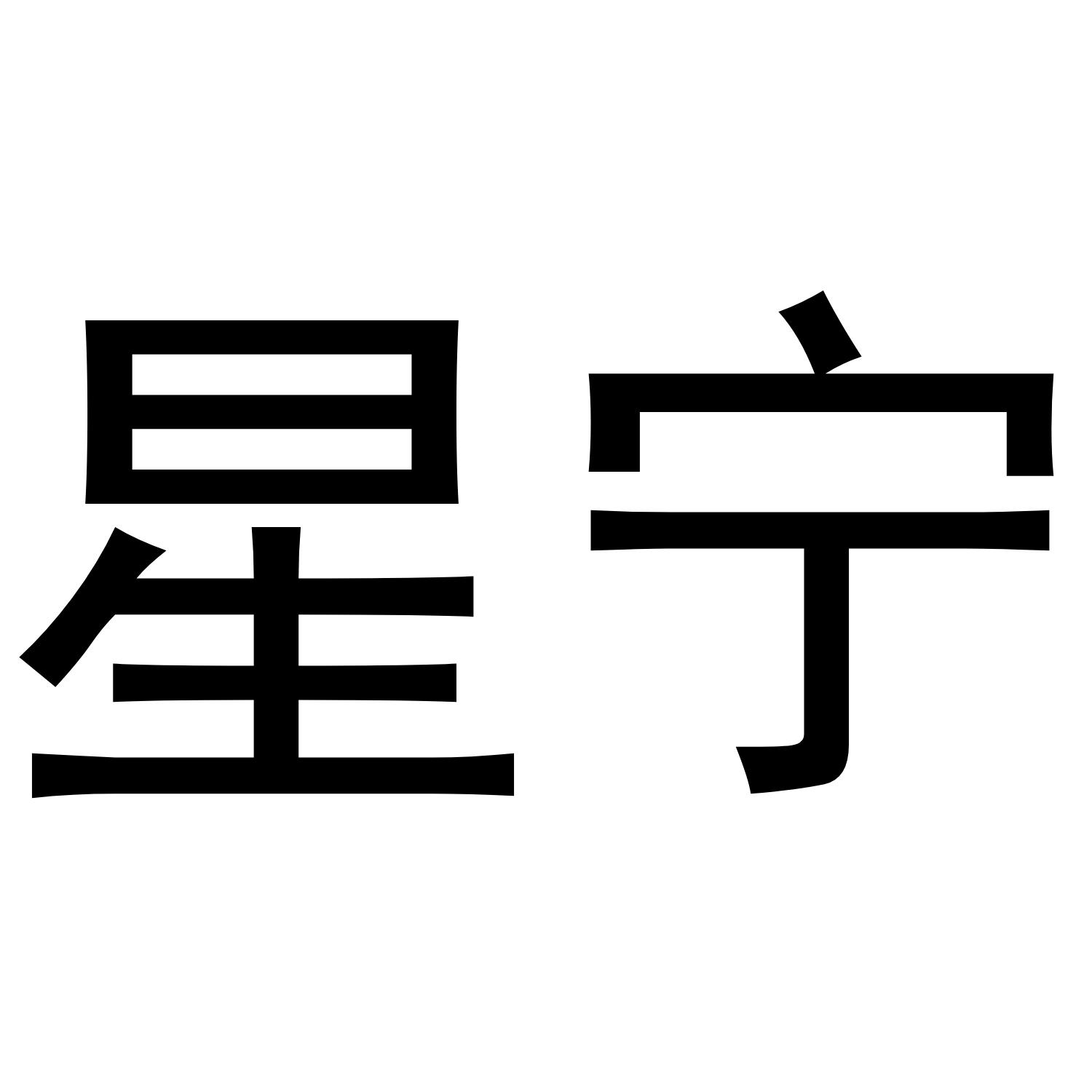 星宁