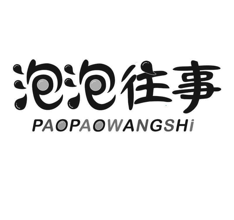 泡泡往事PAOPAOWANGSHI