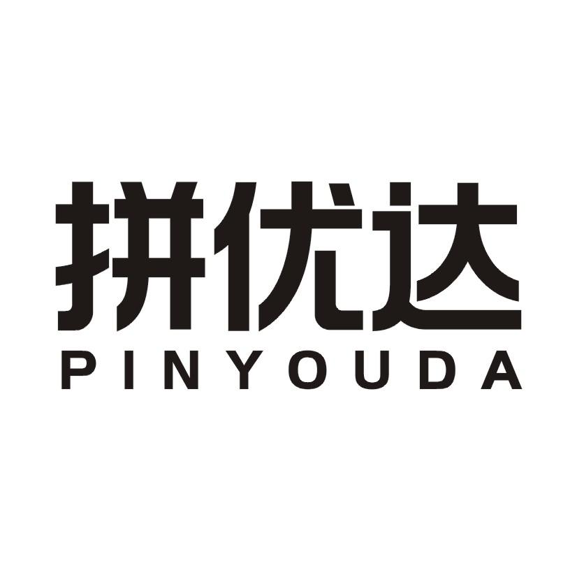 拼优达