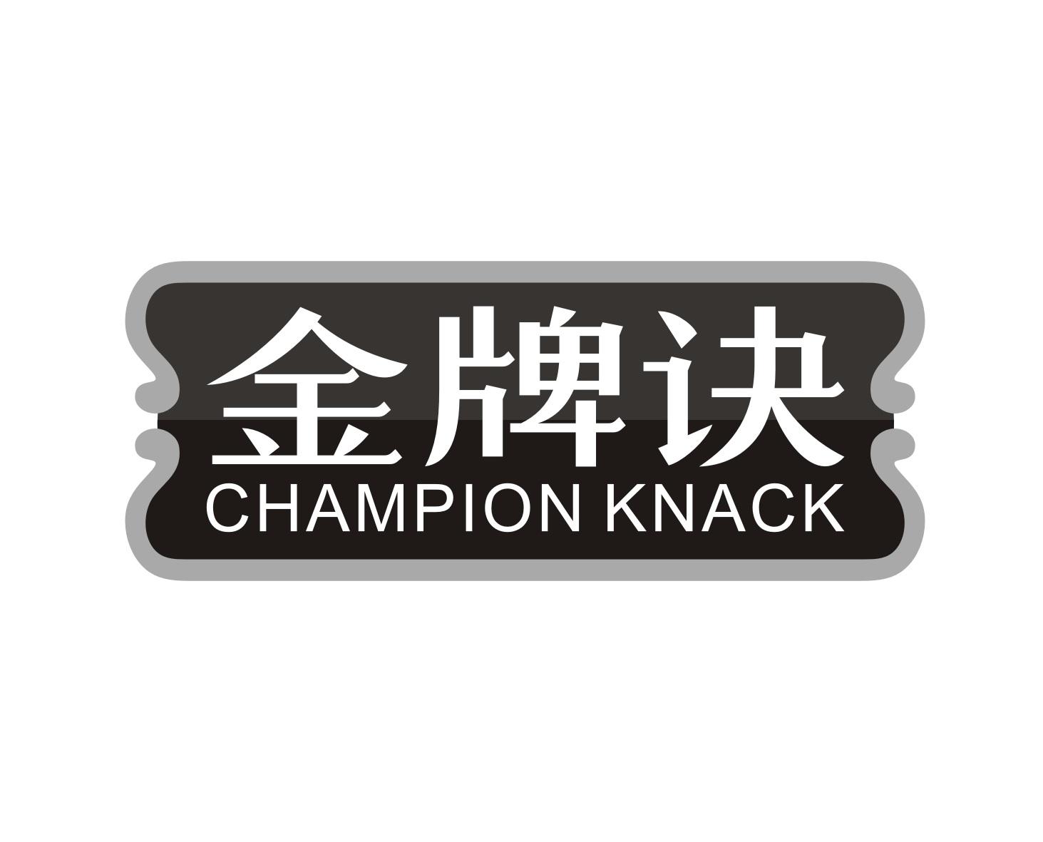 金牌诀
CHAMPIONKNACK