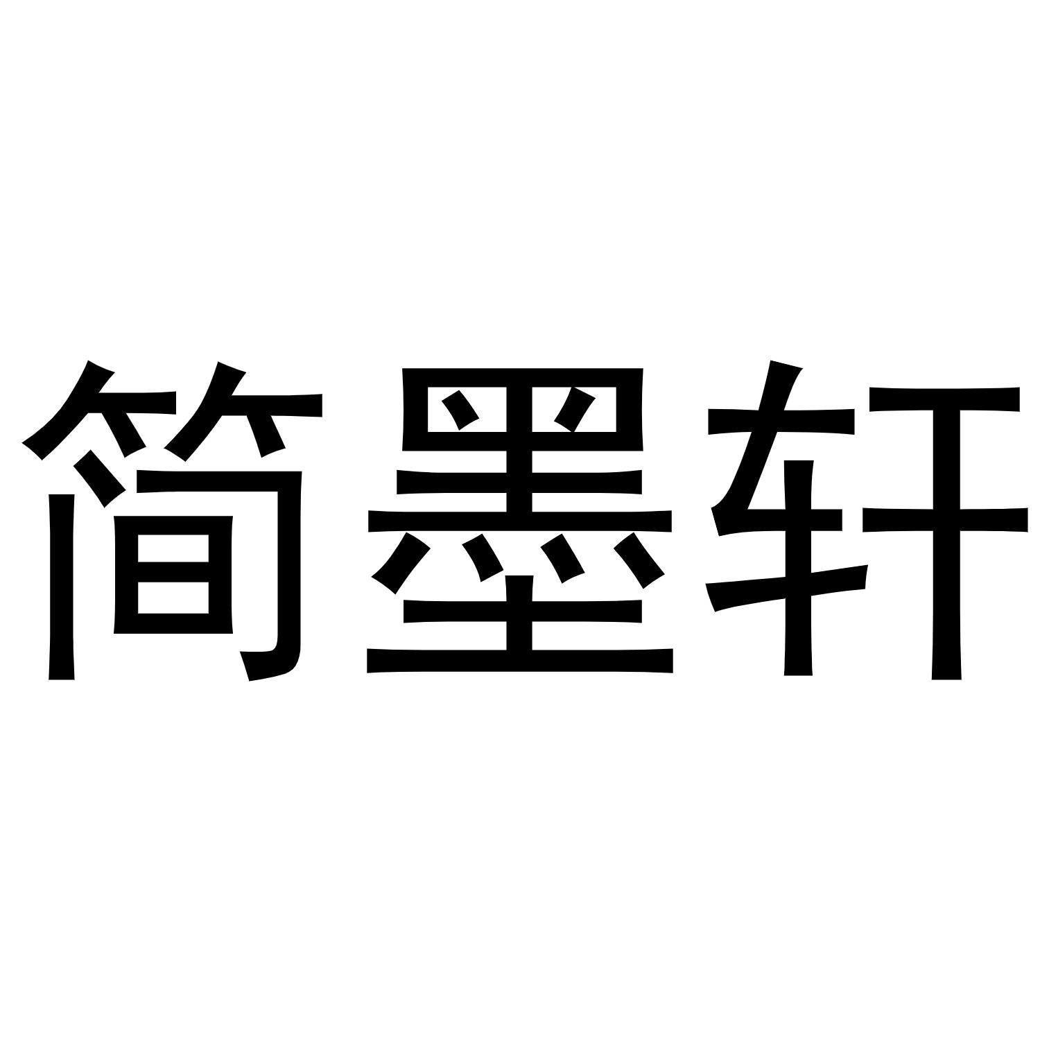 简墨轩