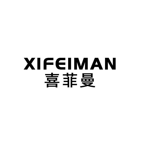 喜菲曼