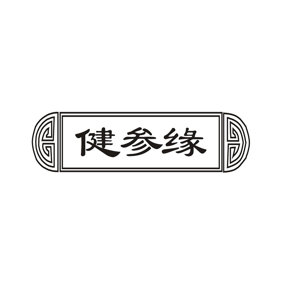 健参缘 