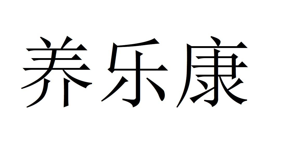 养乐康