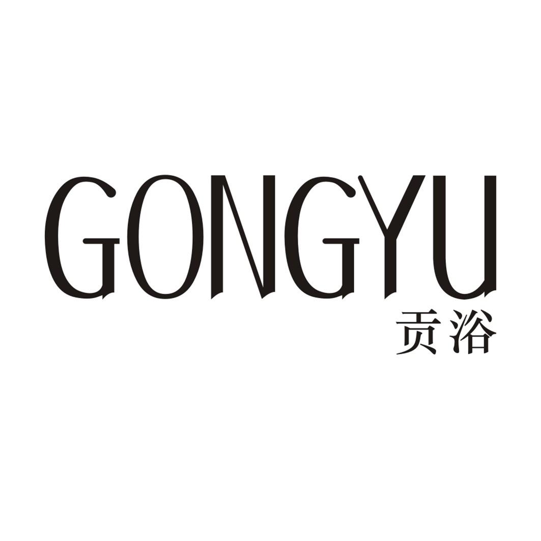 贡浴GONGYU