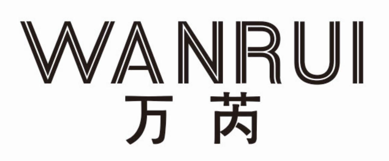 万芮