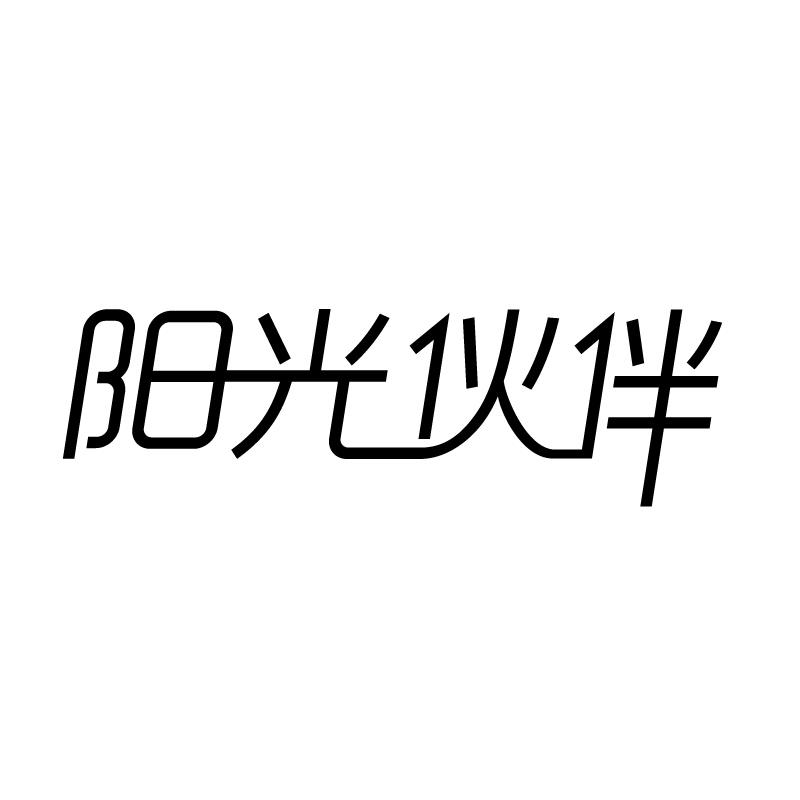 阳光伙伴 