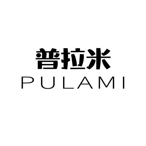 普拉米