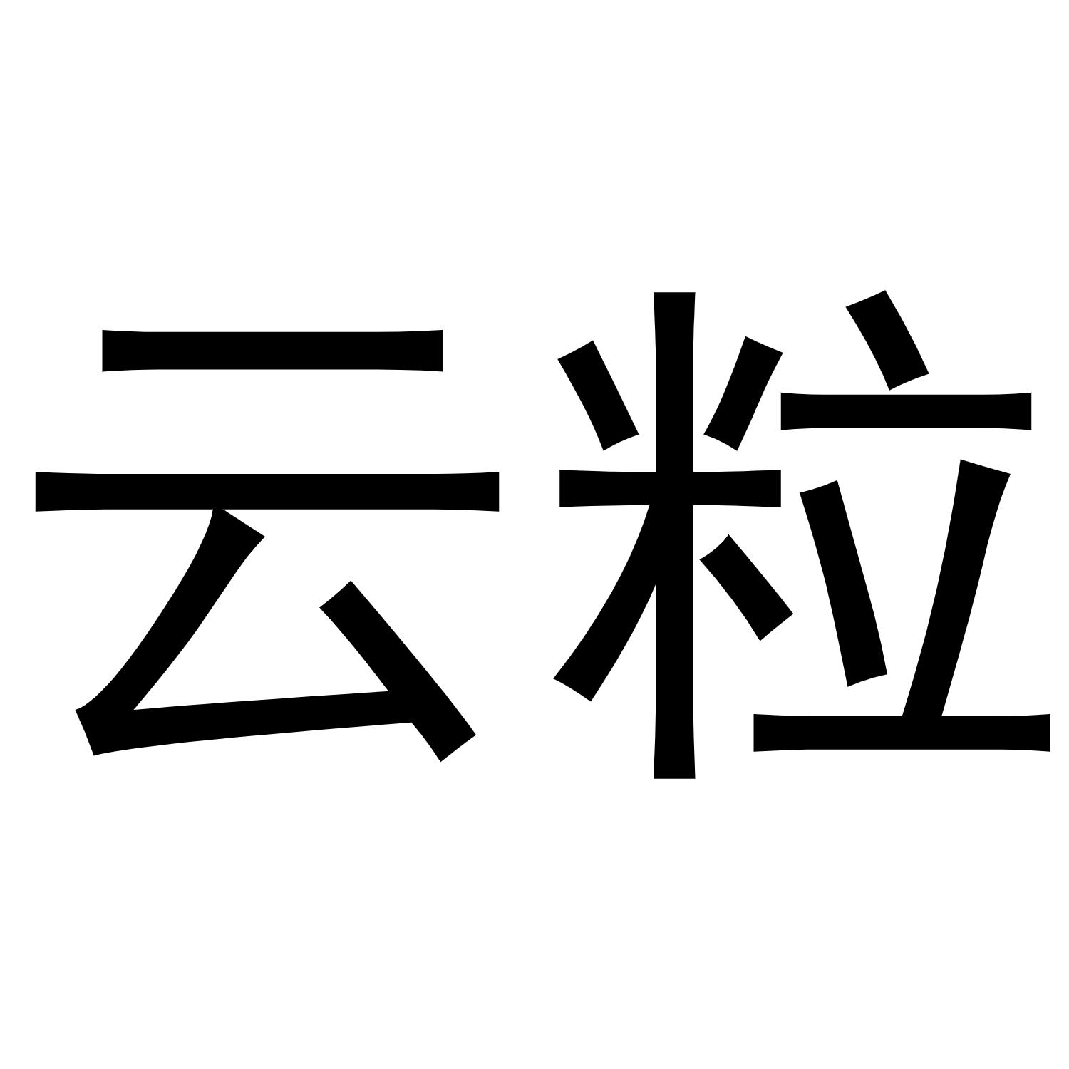 云粒