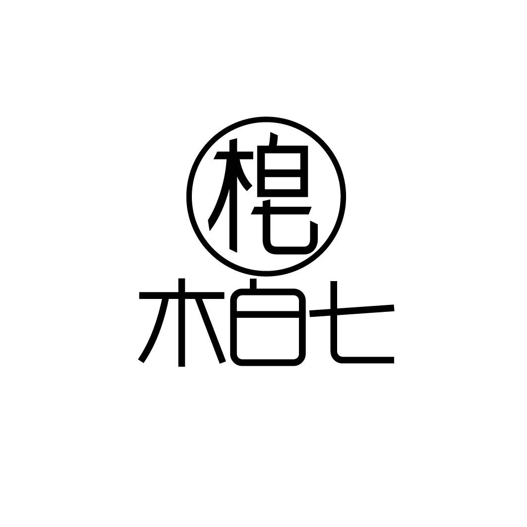 木白七         （3.9同名）