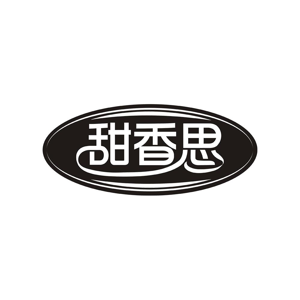 甜香思