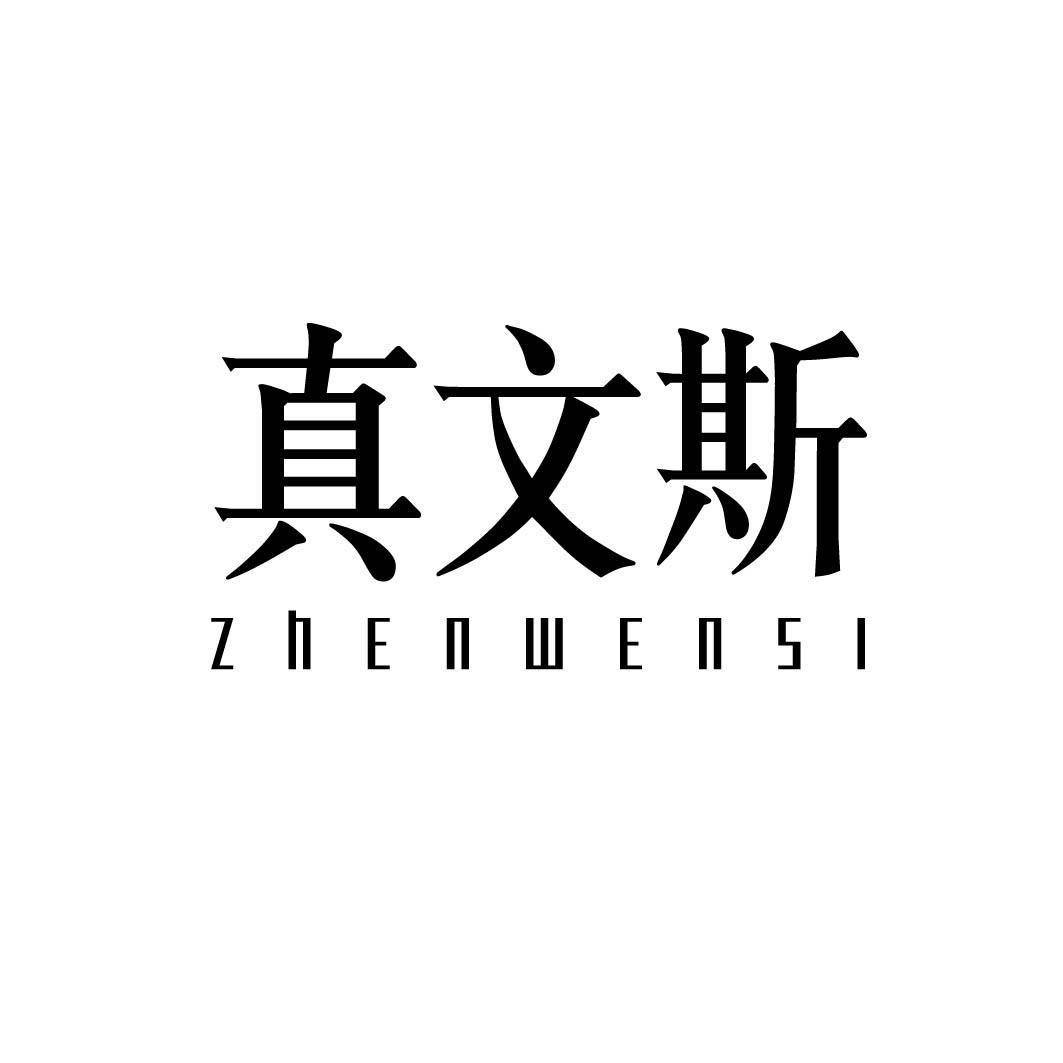 真文斯