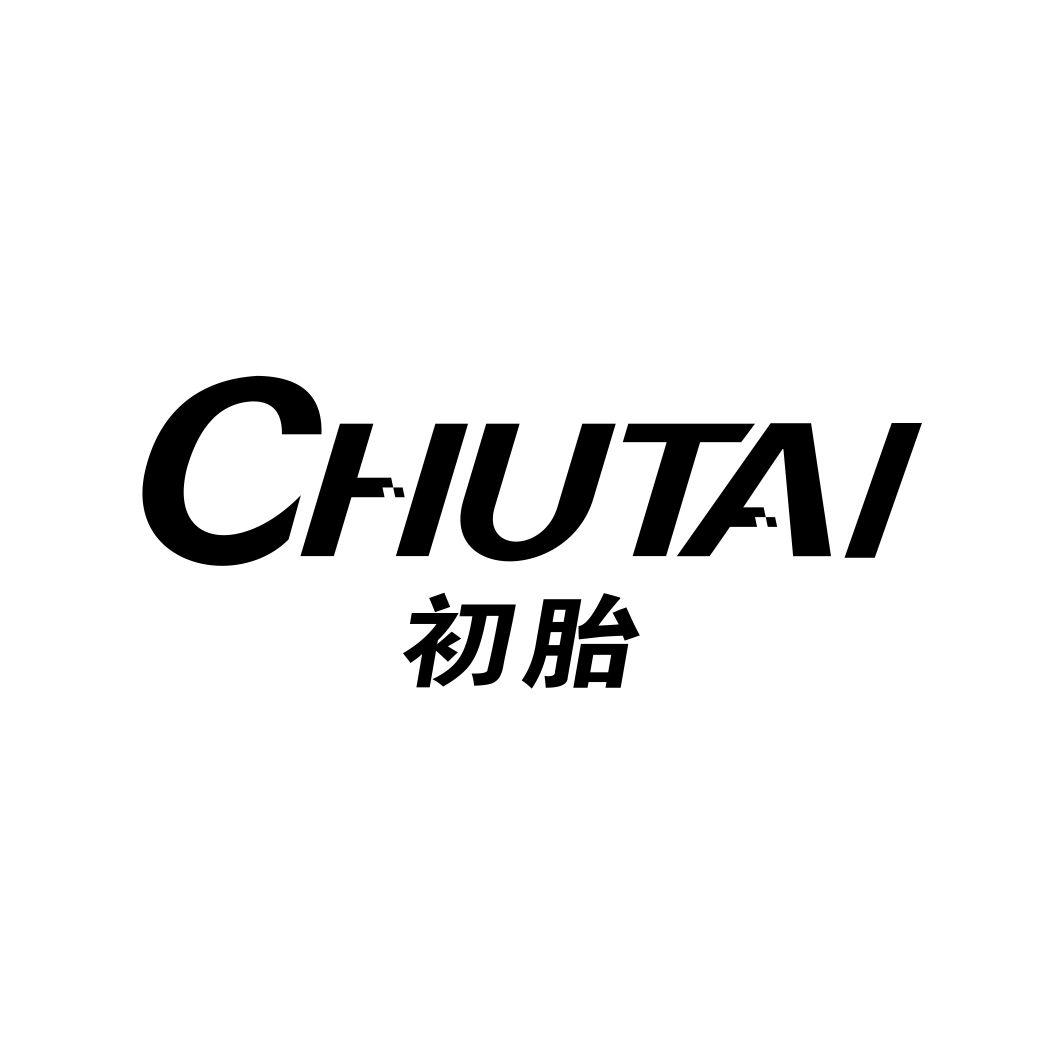 初胎CHUTAI