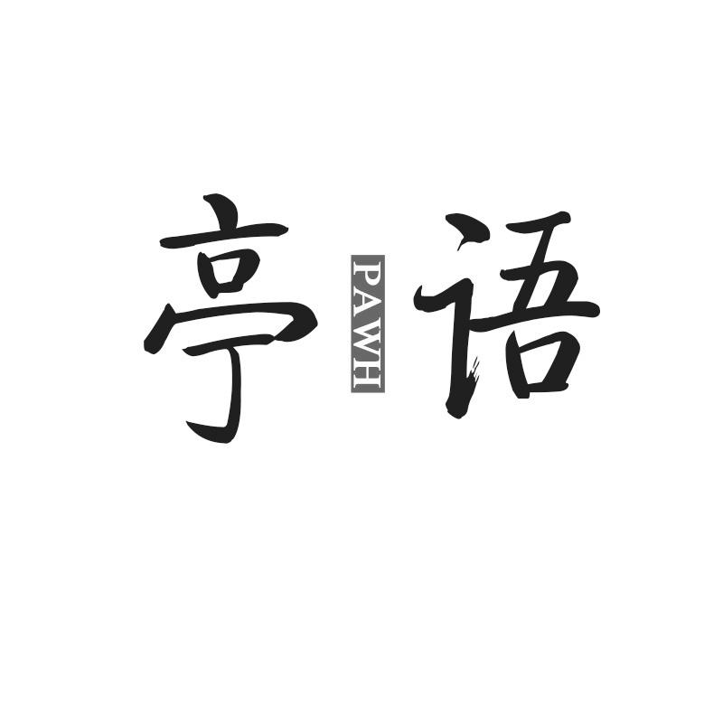 亭语 PAWH
