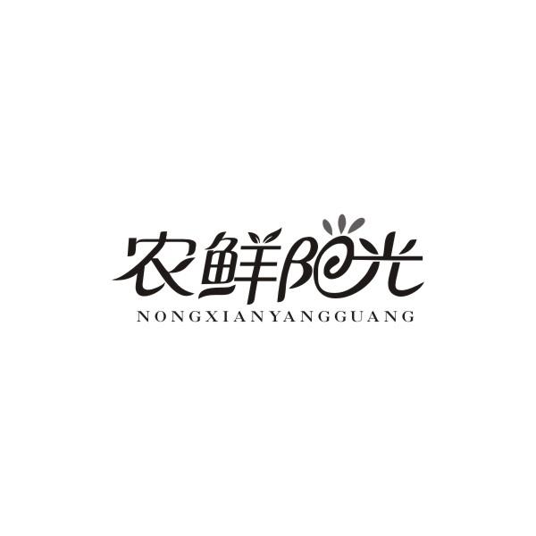 农鲜阳光