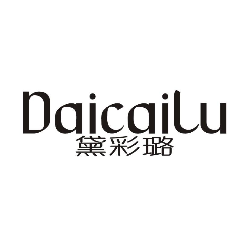 黛彩璐