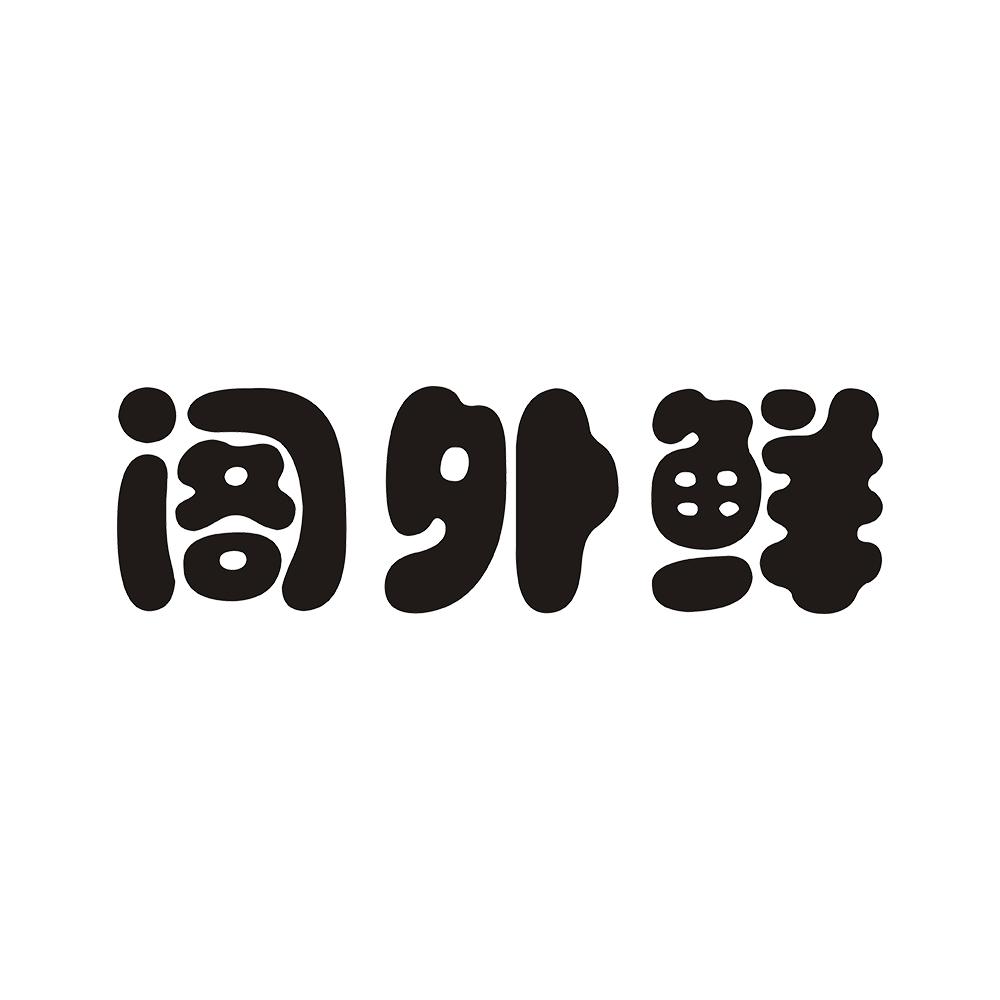 阁外鲜
