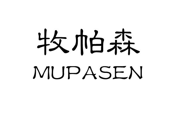 牧帕森