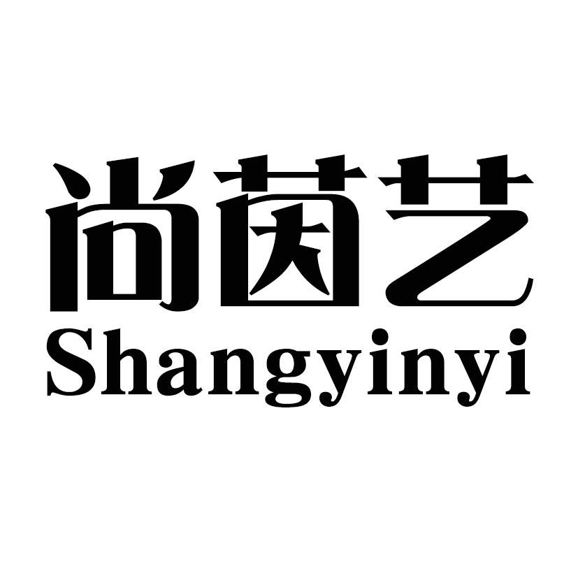 尚茵艺