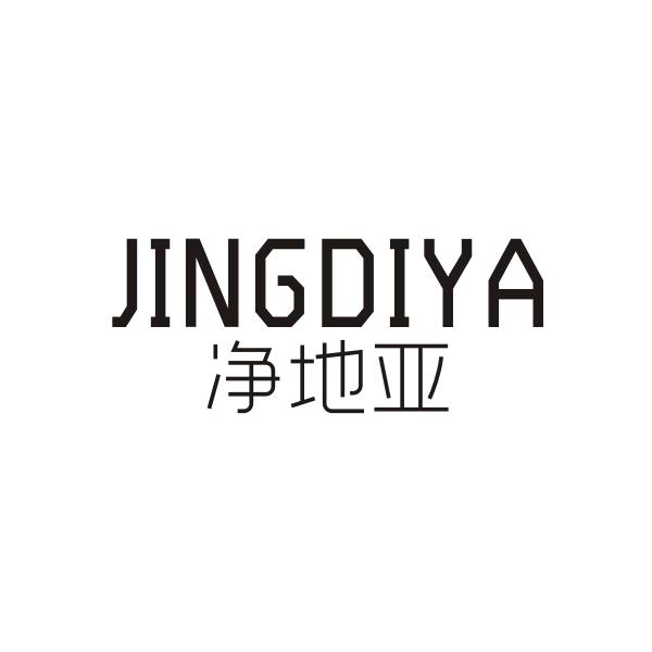 净地亚JINGDIYA