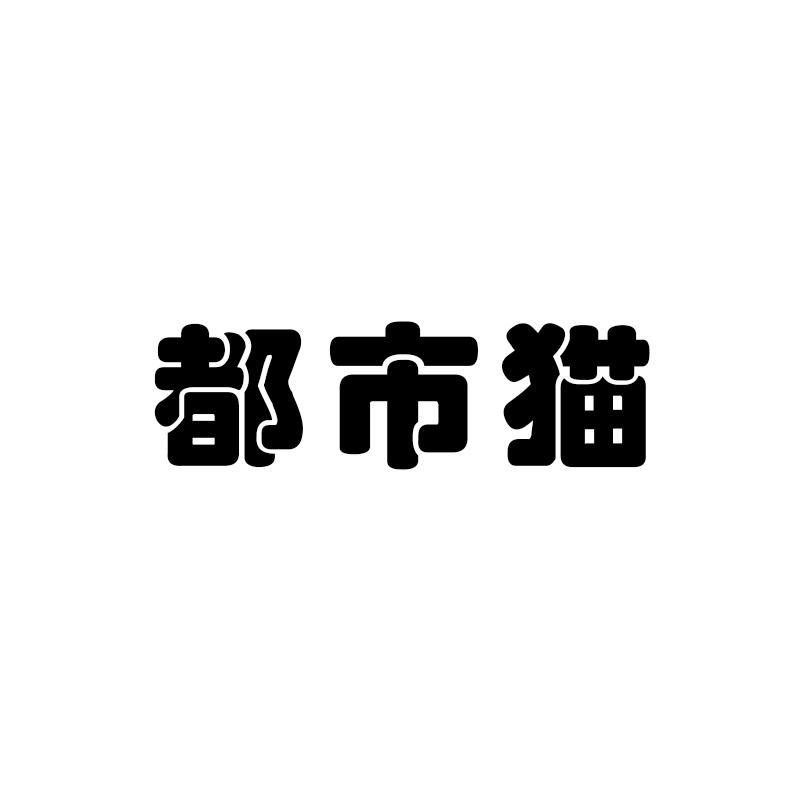 都市猫