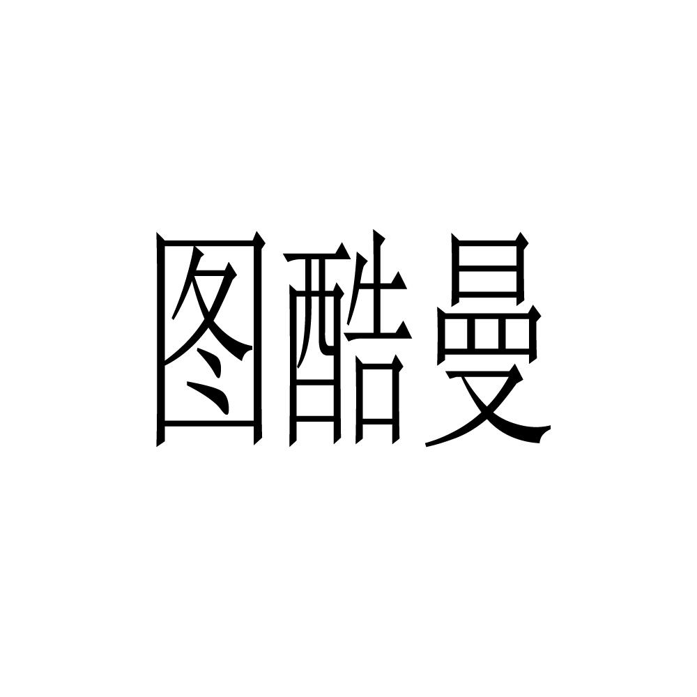 图酷曼