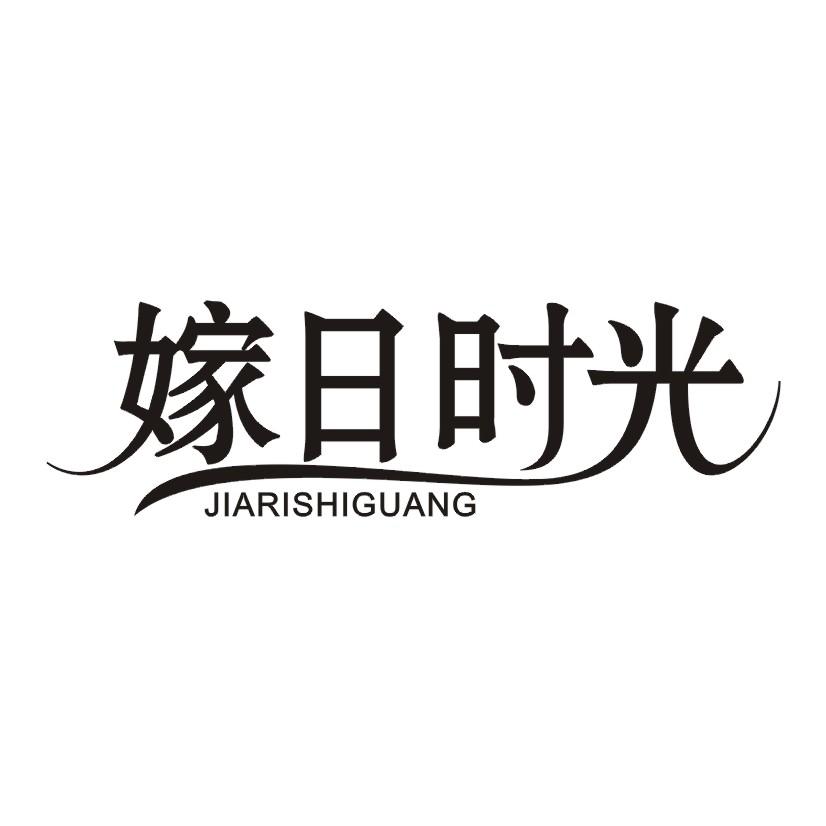 嫁日时光