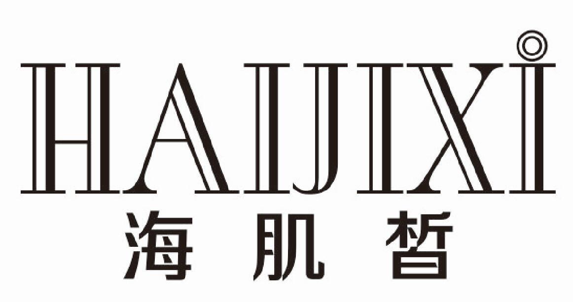海肌皙