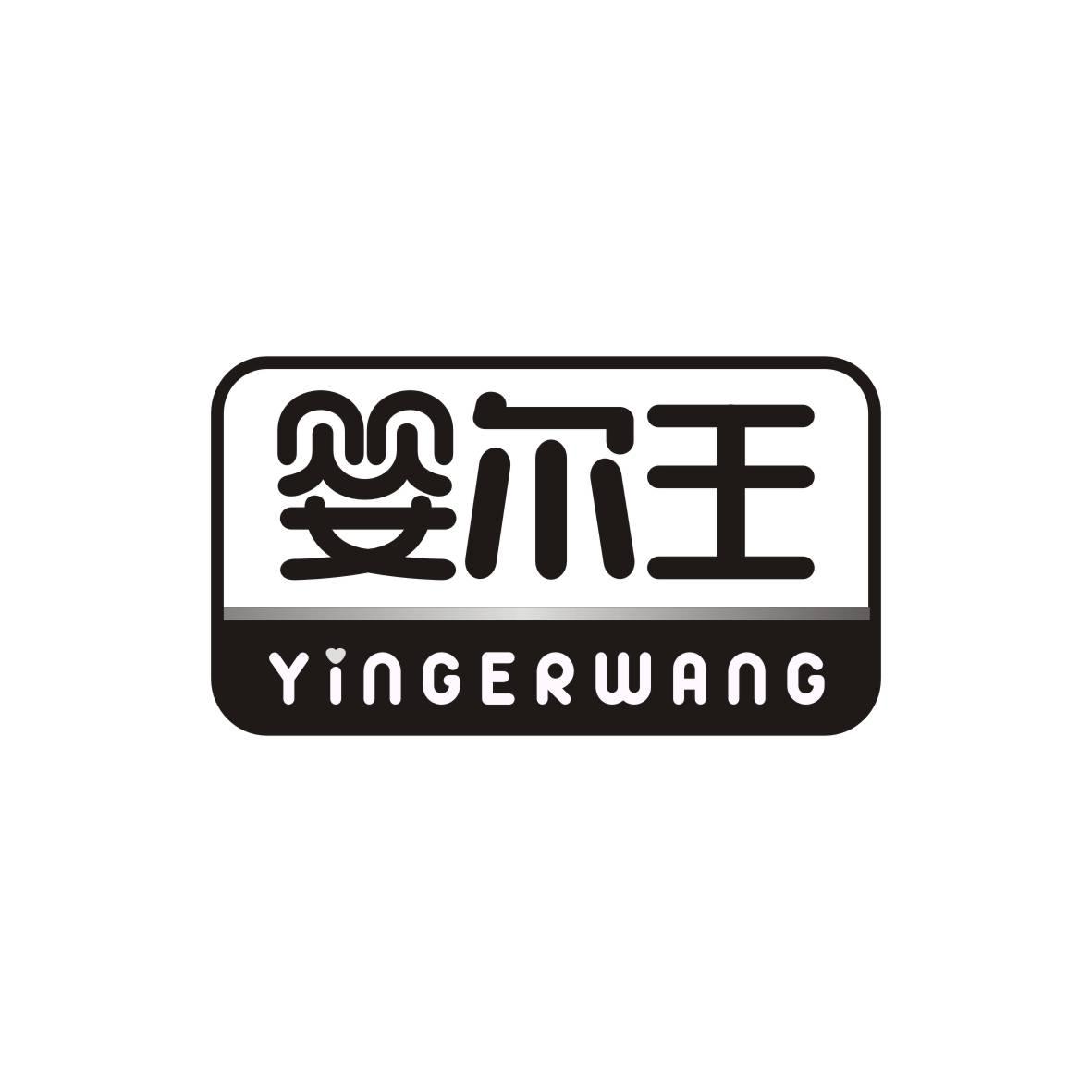 婴尔王YINGERWANG