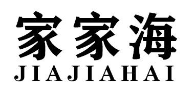 家家海JIAJIAHAI