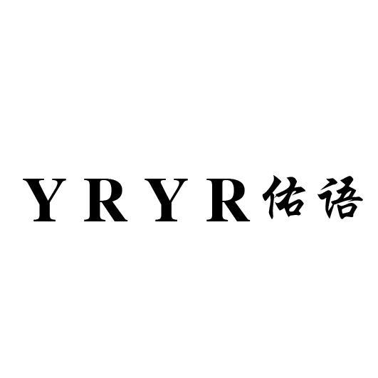 YRYR佑语
