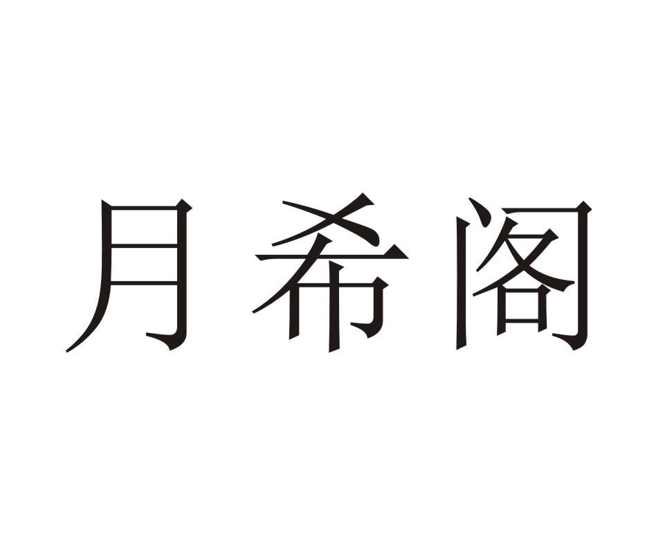 月希阁