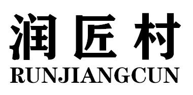 润匠村RUNJIANGCUN