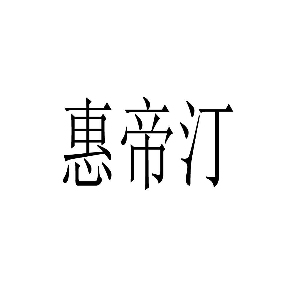 惠帝汀