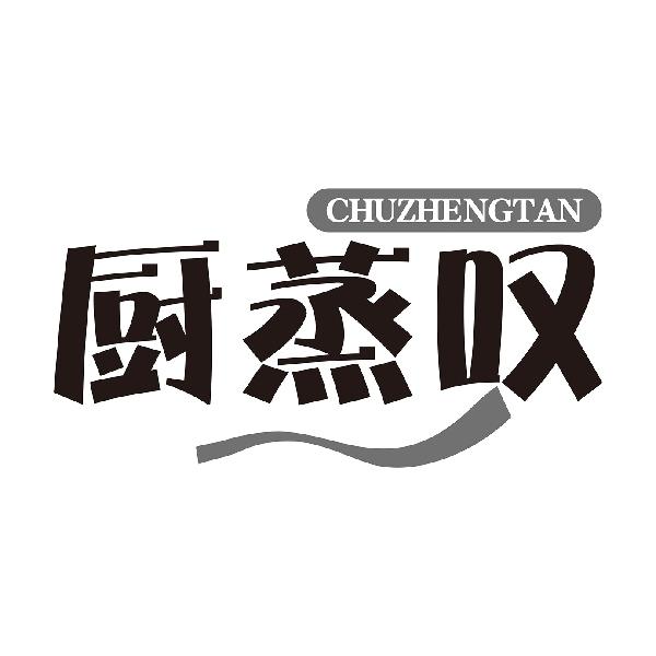 厨蒸叹
CHUZHENGTAN