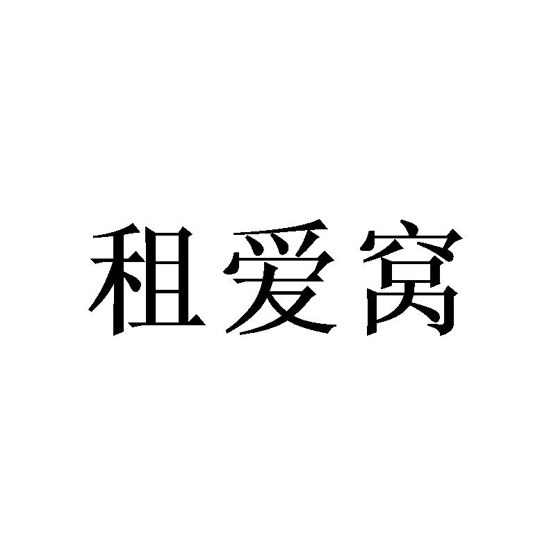 租爱窝