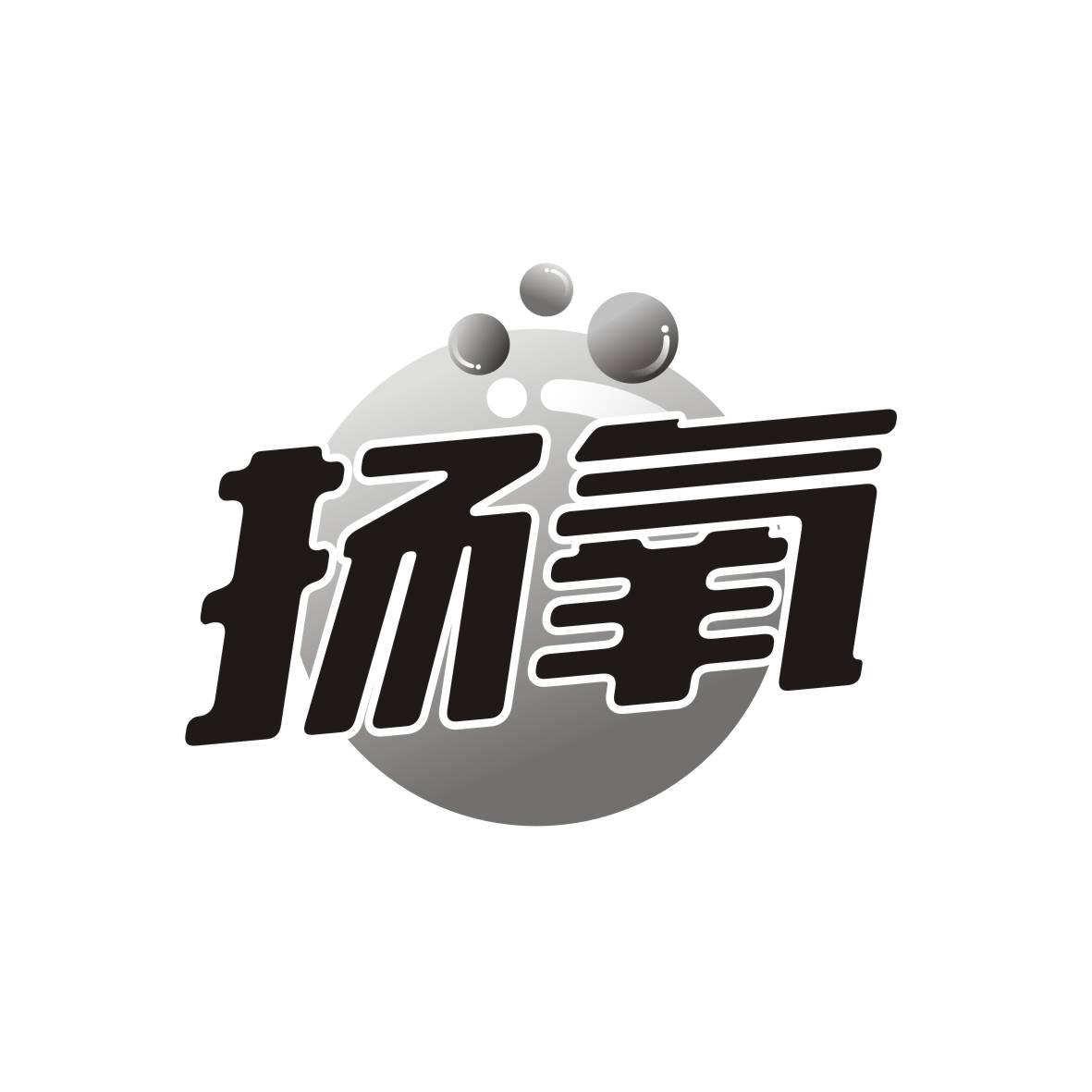 扬氧