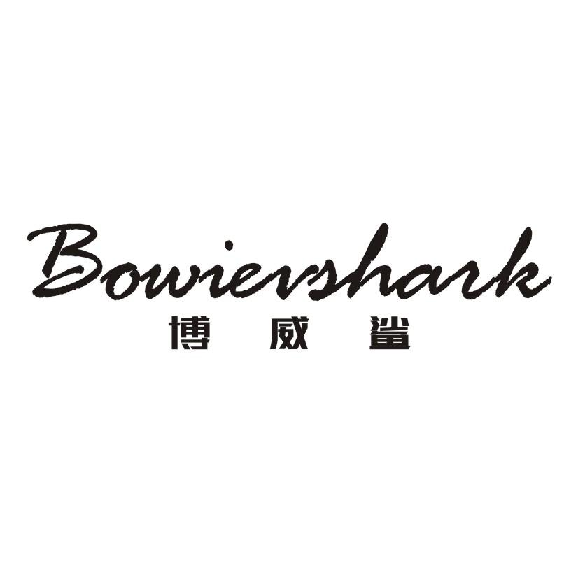 博威鲨 BOWIEVSHARK