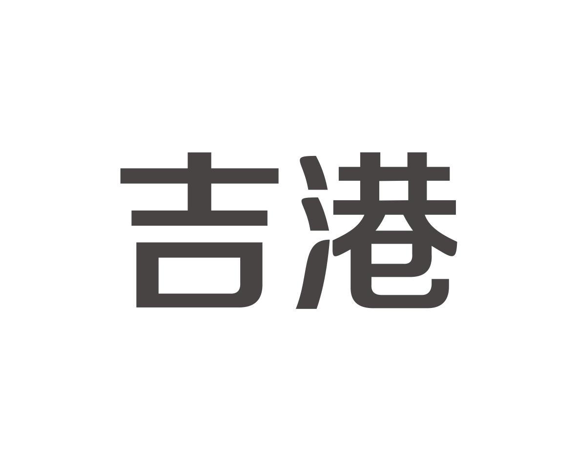 吉港